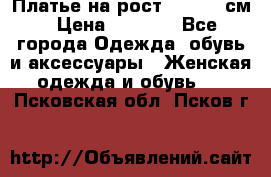 Платье на рост 122-134 см › Цена ­ 3 000 - Все города Одежда, обувь и аксессуары » Женская одежда и обувь   . Псковская обл.,Псков г.